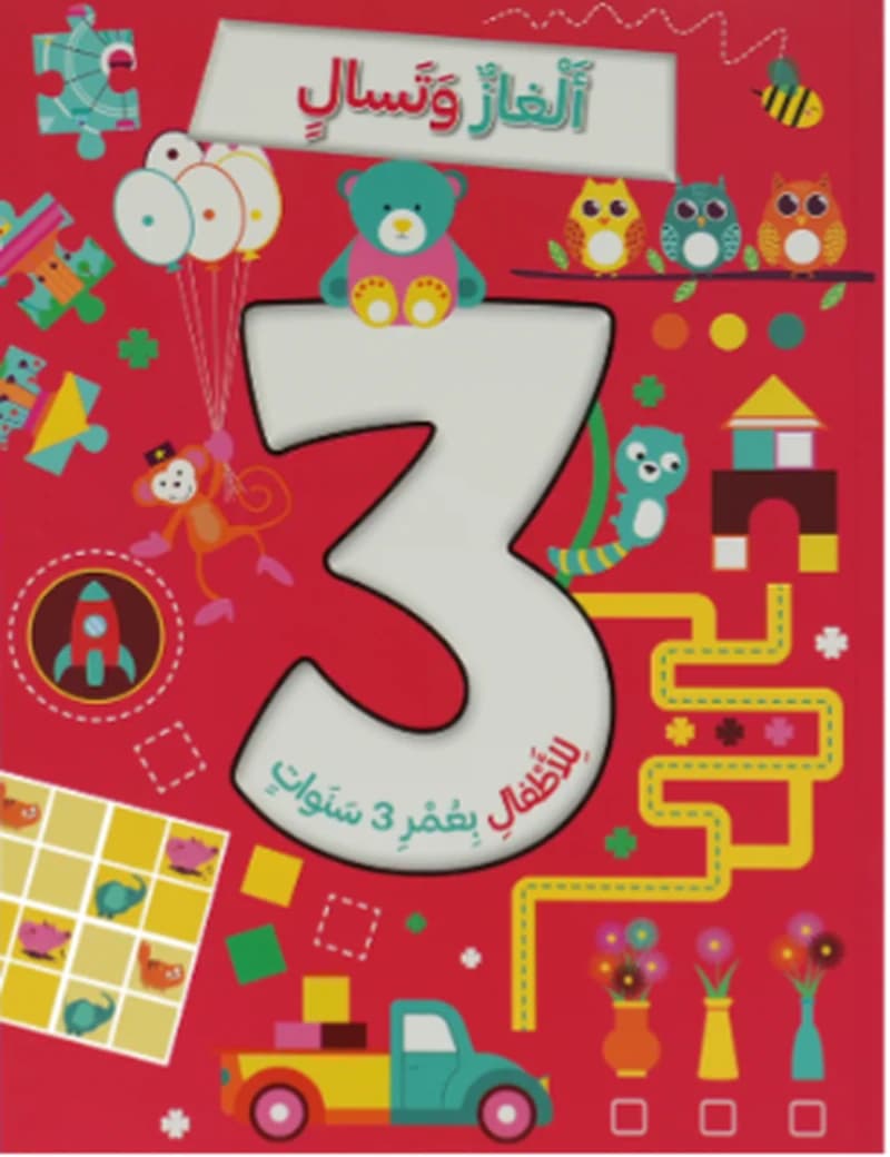 ألغاز و تسال للأطفال بعمر 3 سنوات