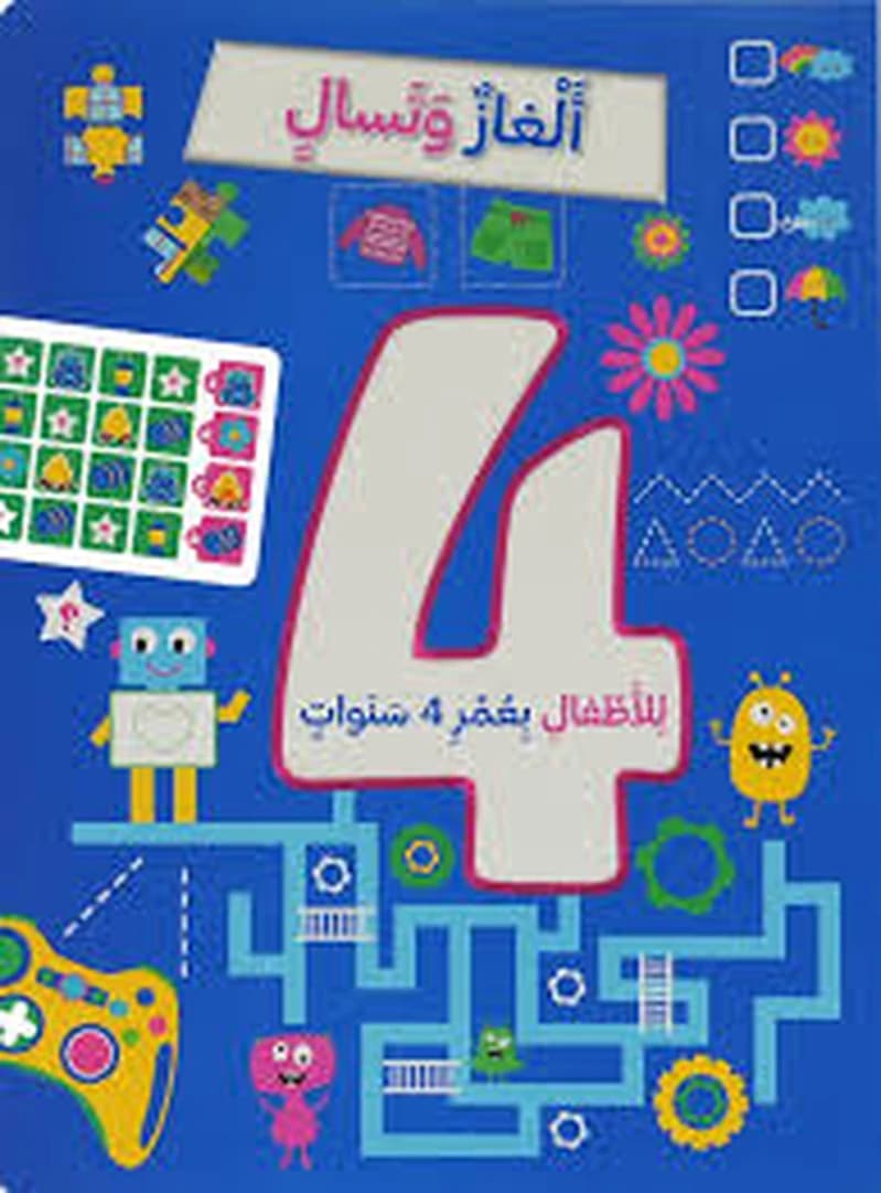 ألغاز و تسال للأطفال بعمر 4 سنوات