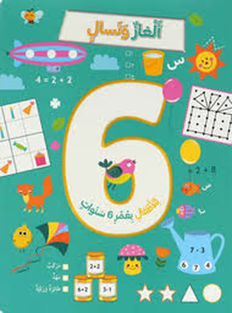 ألغاز و تسال للأطفال بعمر 6 سنوات