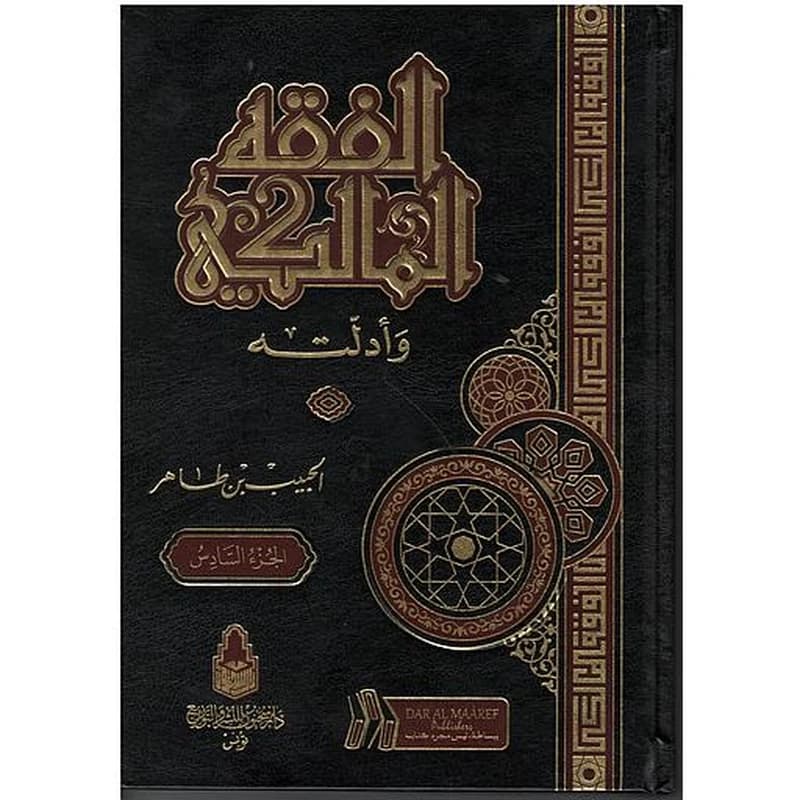الفقه المالكي وأدلته 1