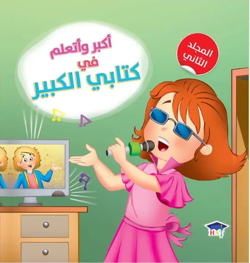 أكبر وأتعلم في كتابي الكبير - المجلد الثاني