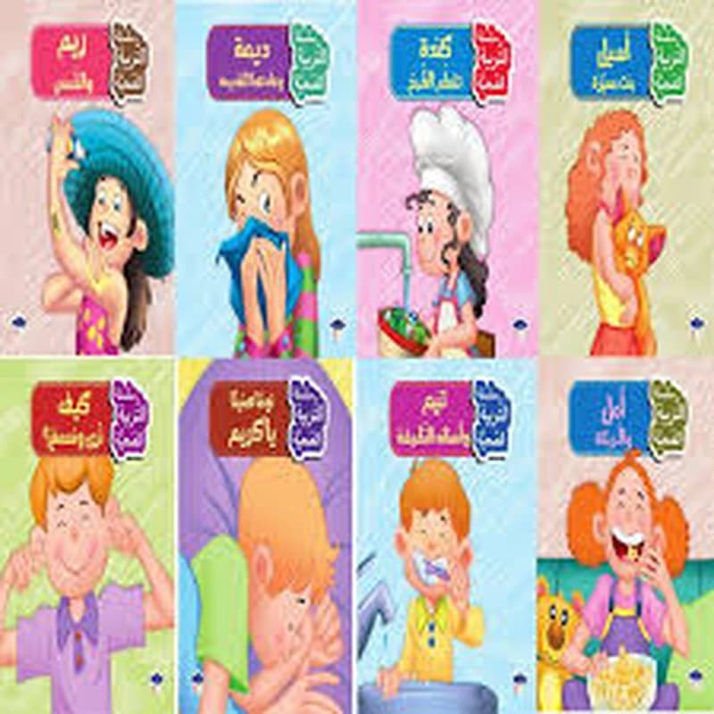 سلسلة التربية الصحية 1