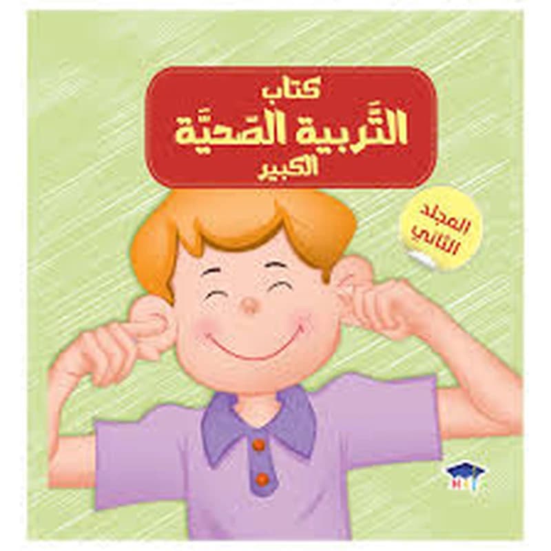 كتاب التربية الصحية الكبير - المجلد الثاني