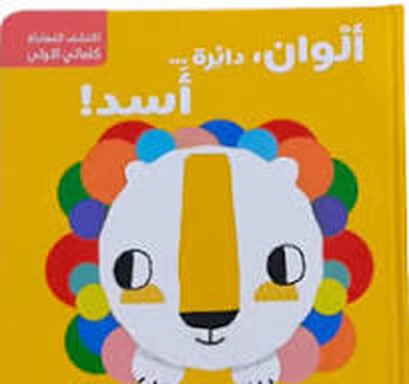 !سلسلة اكتشف المُفاجأة - كلماتي الأولى ألوان، دائرة ... أسد