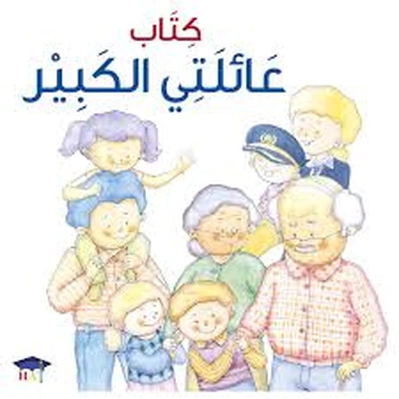 كتاب عائلتي الكبير