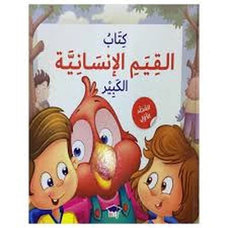 كتاب القيم الإنسانية الكبير - المجلد الأول