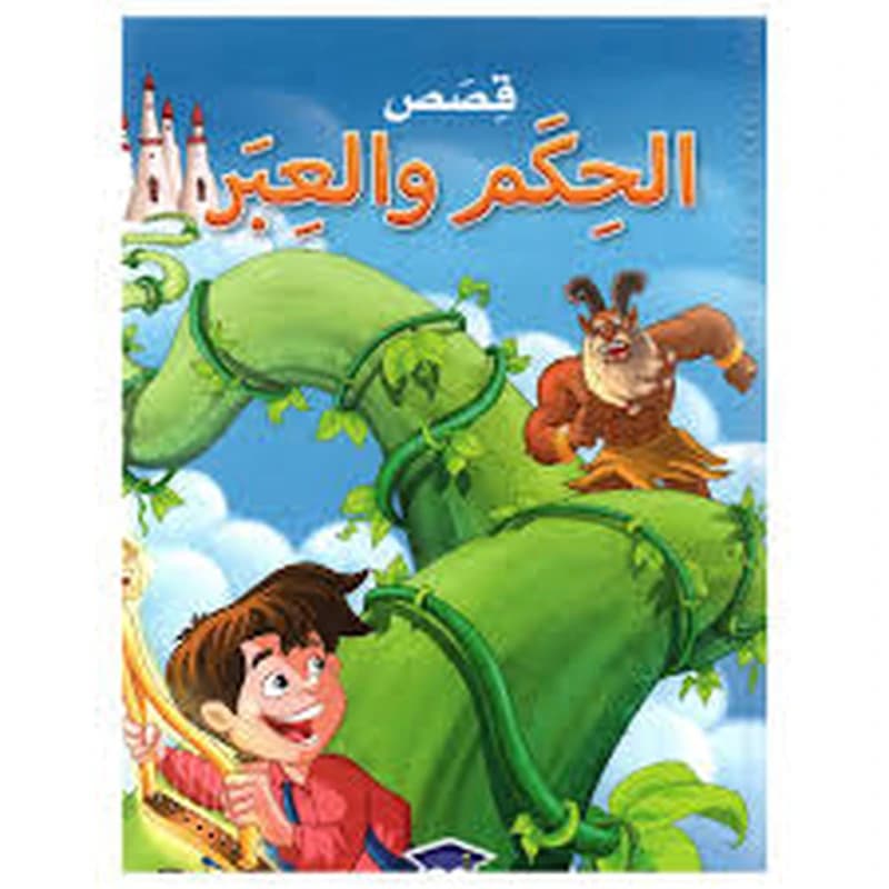قصص الحكم والعبر