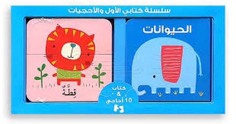 سلسلة كتابي الأول والأحجيات - الحيوانات