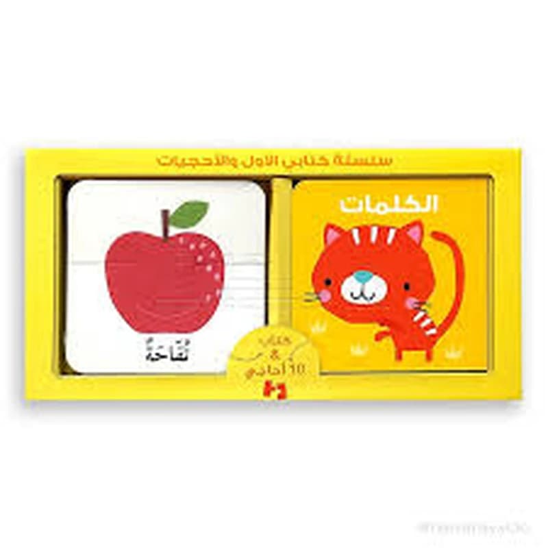 سلسلة كتابي الأول والأحجيات - الكلمات