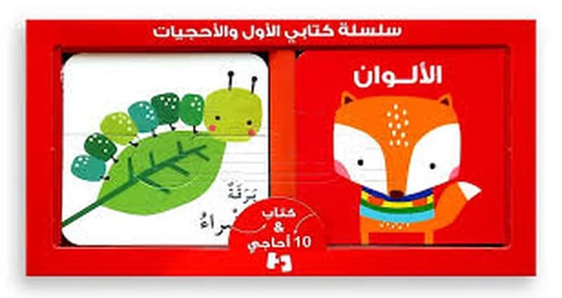 سلسلة كتابي الأول والأحجيات - الألوان