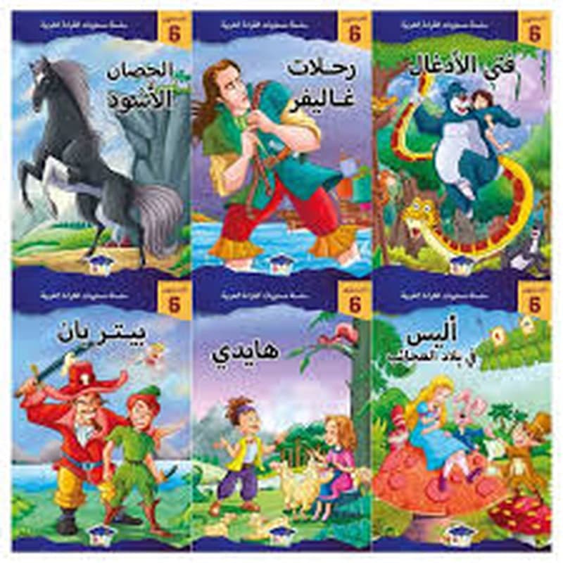 سلسلة مستويات القراءة العربية 1