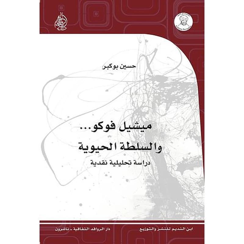 ميشيل فوكو والسلطة الحيوية