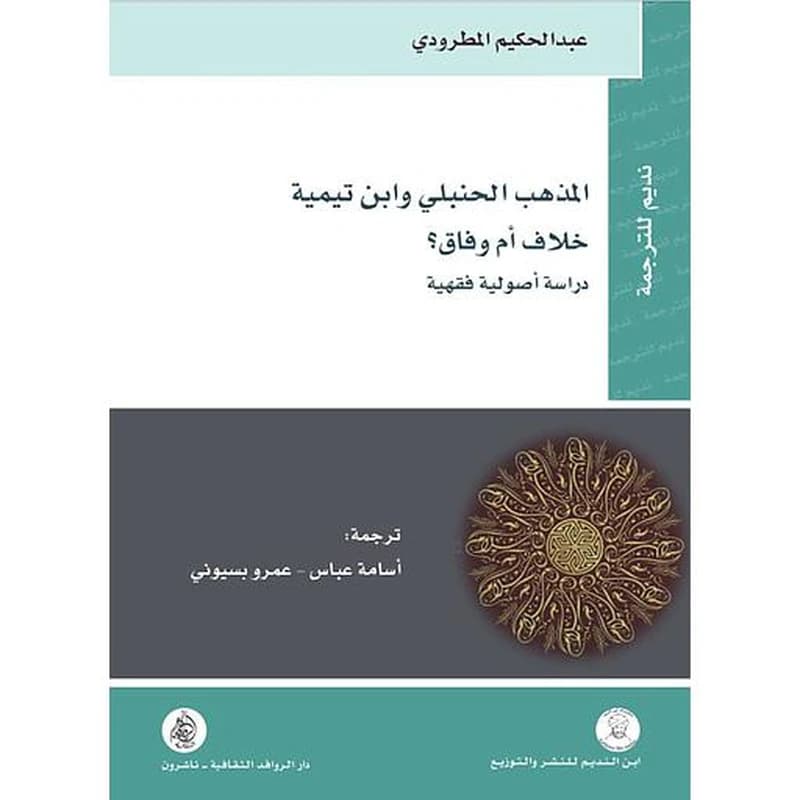 المذهب الحنبلي وابن تيمية خلاف أم فارق