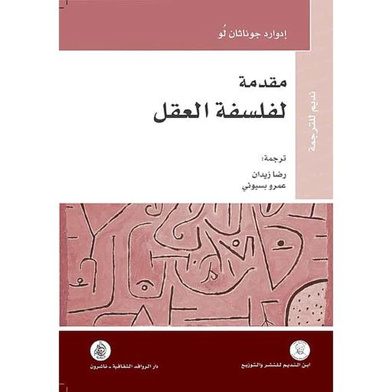 مقدمة لفلسفة العقل