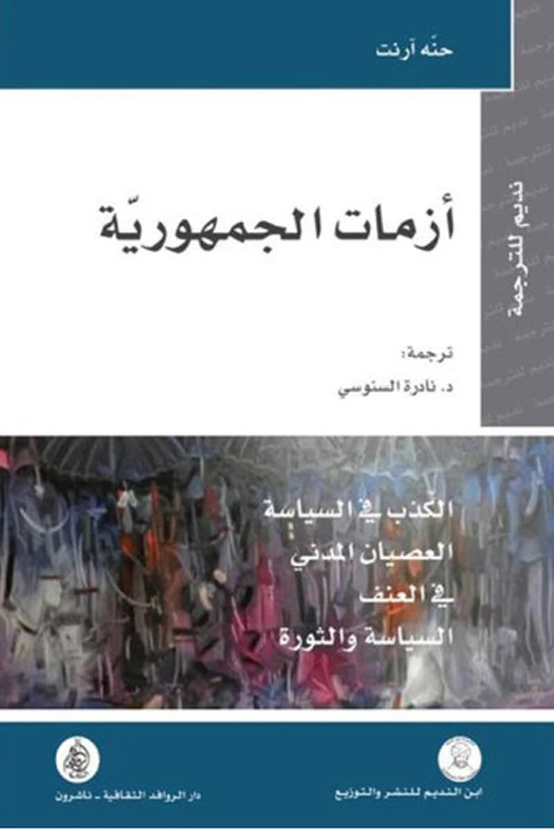 أزمات الجمهورية