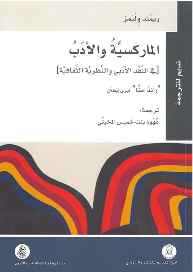 الماركسية والأدب في النقد الأدبي والنظرية الثقافية