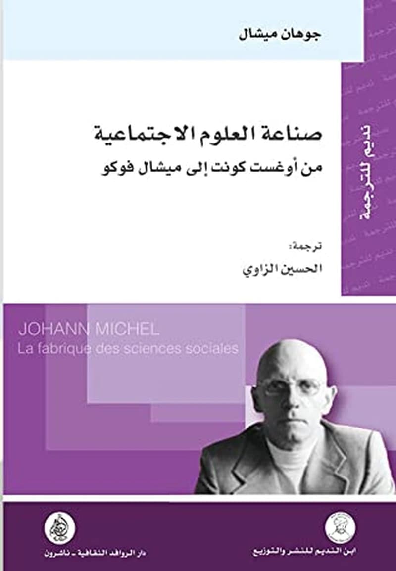 صناعة العلوم الاجتماعية