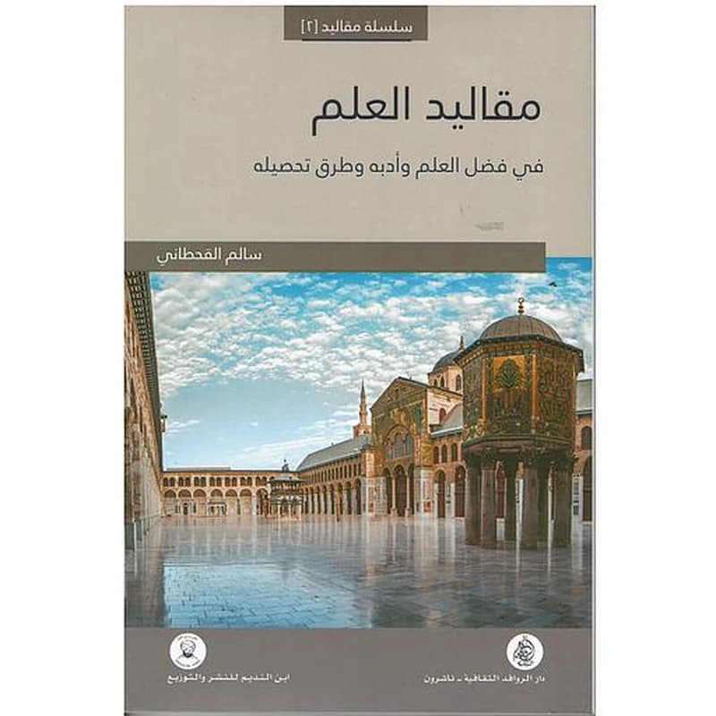 مقاليد العلم