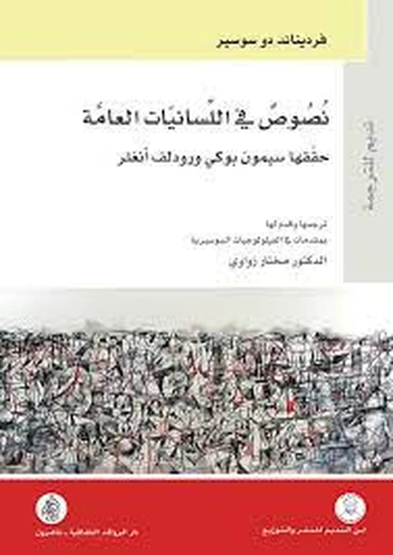 نصوص في اللسانيات العامة
