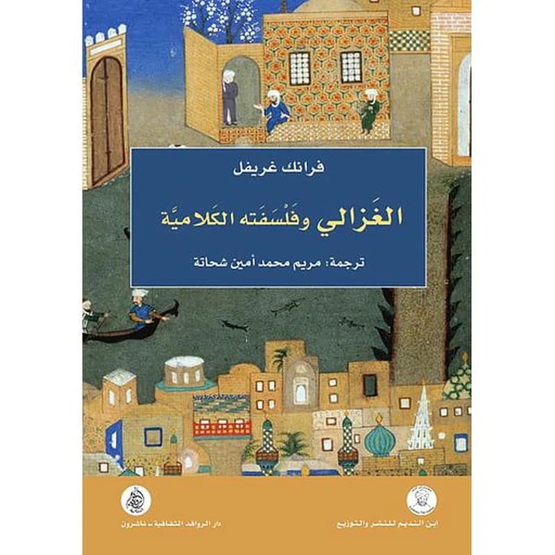 الغزالي وفلسفته الكلامية