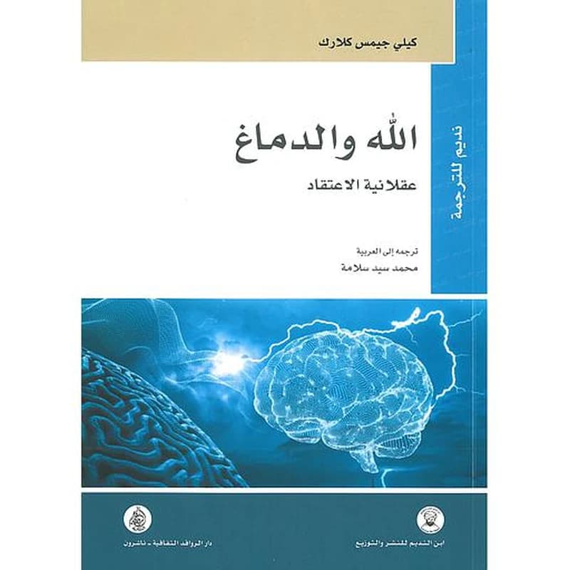 الله والدماغ عقلانية الاعتقاد