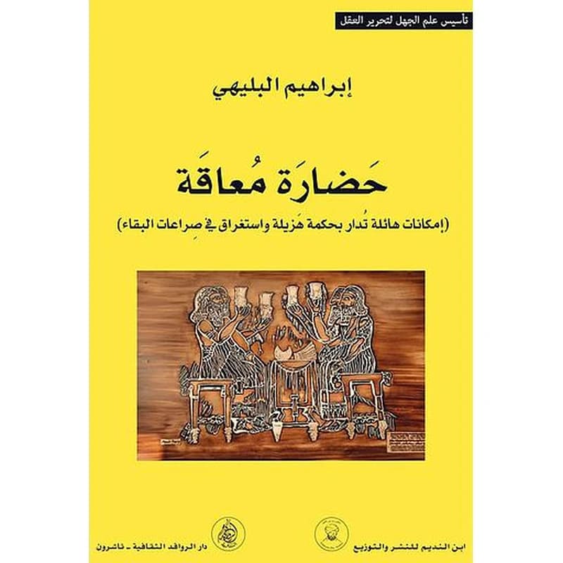 حضارة معاقة (إمكانات هائلة تدار بحكمة هزيلة واستغراق في صراعات البقاء)