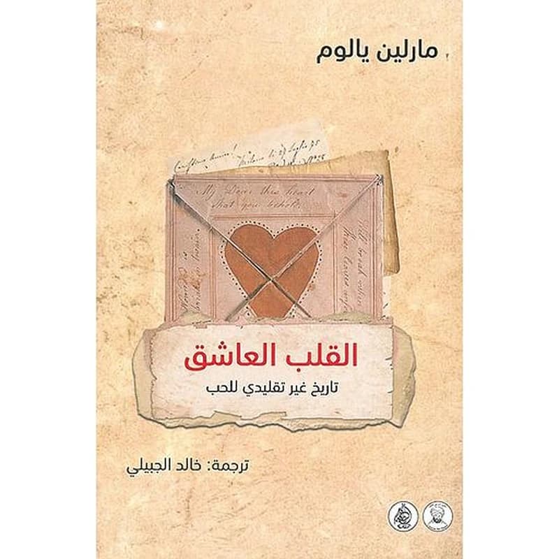 القلب العاشق : تاريخ غير تقليدي للحب