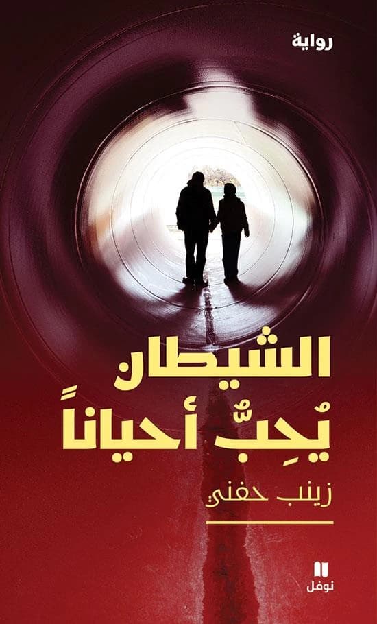 Al shaytann youhibbou ahyanann ; même le diable tombe amoureux parfois