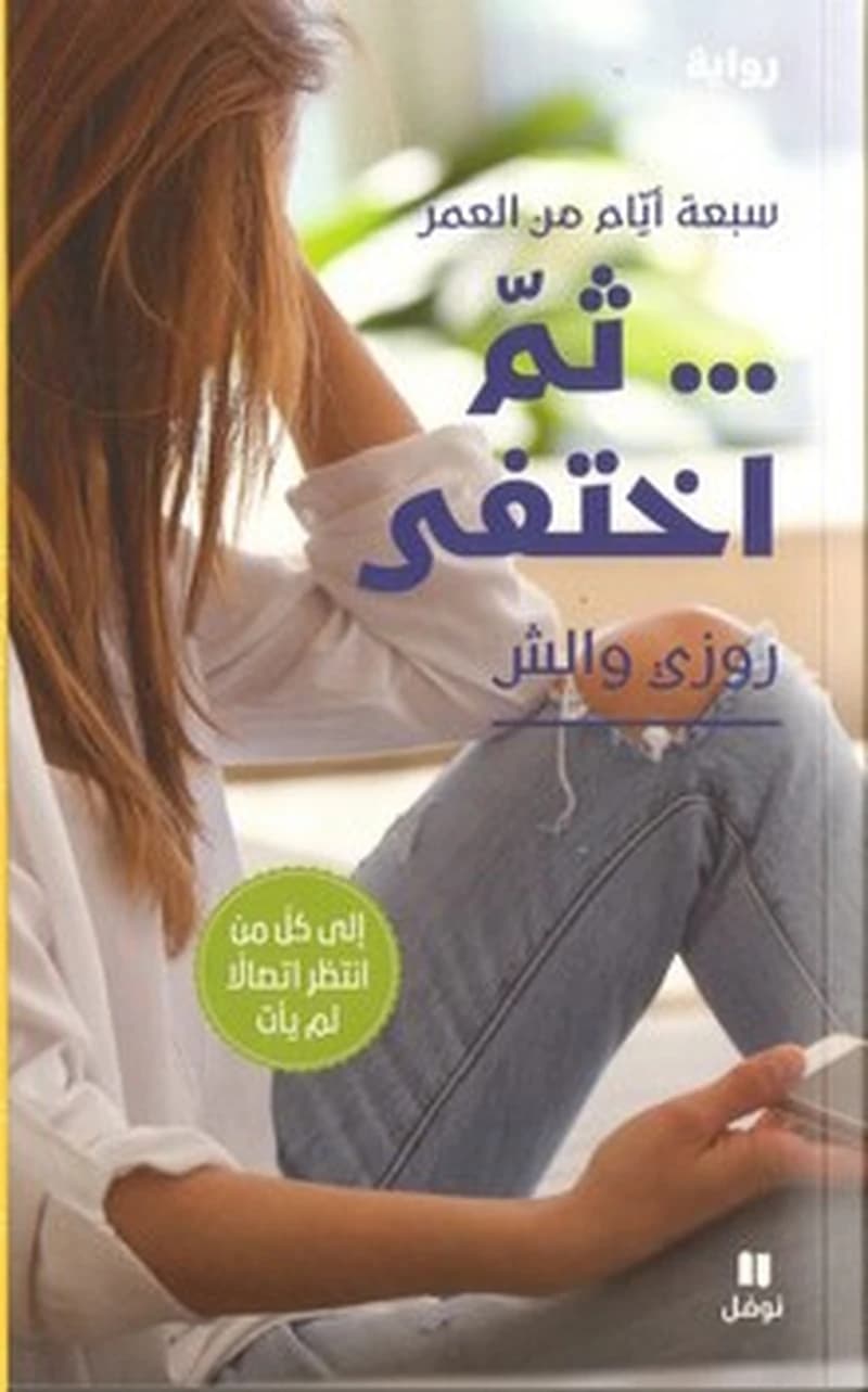 ثم اختفى