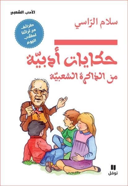 Contes littéraires de la mémoire populaire ; hikayat adabiyyah min azakirah as,shaabiyah