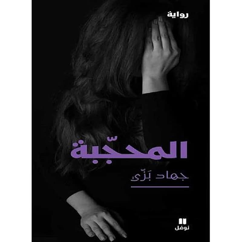 Al mouhajjaba ; la femme voilée