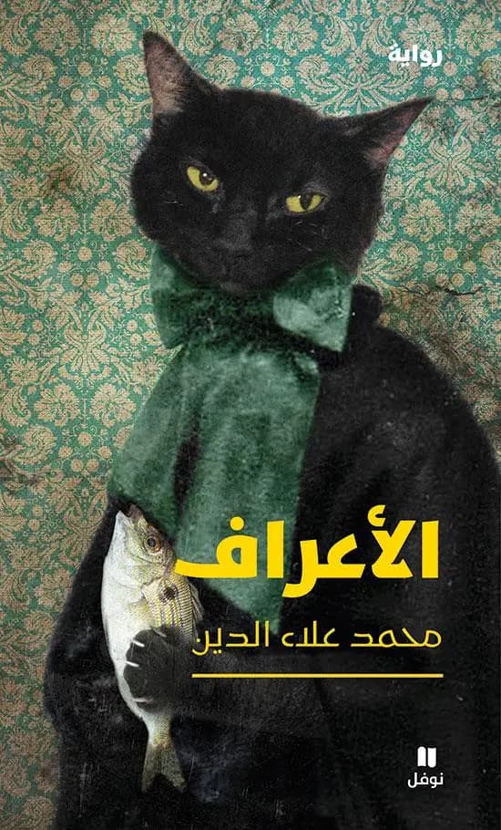 ‏الأعراف :‏ : ‏رواية