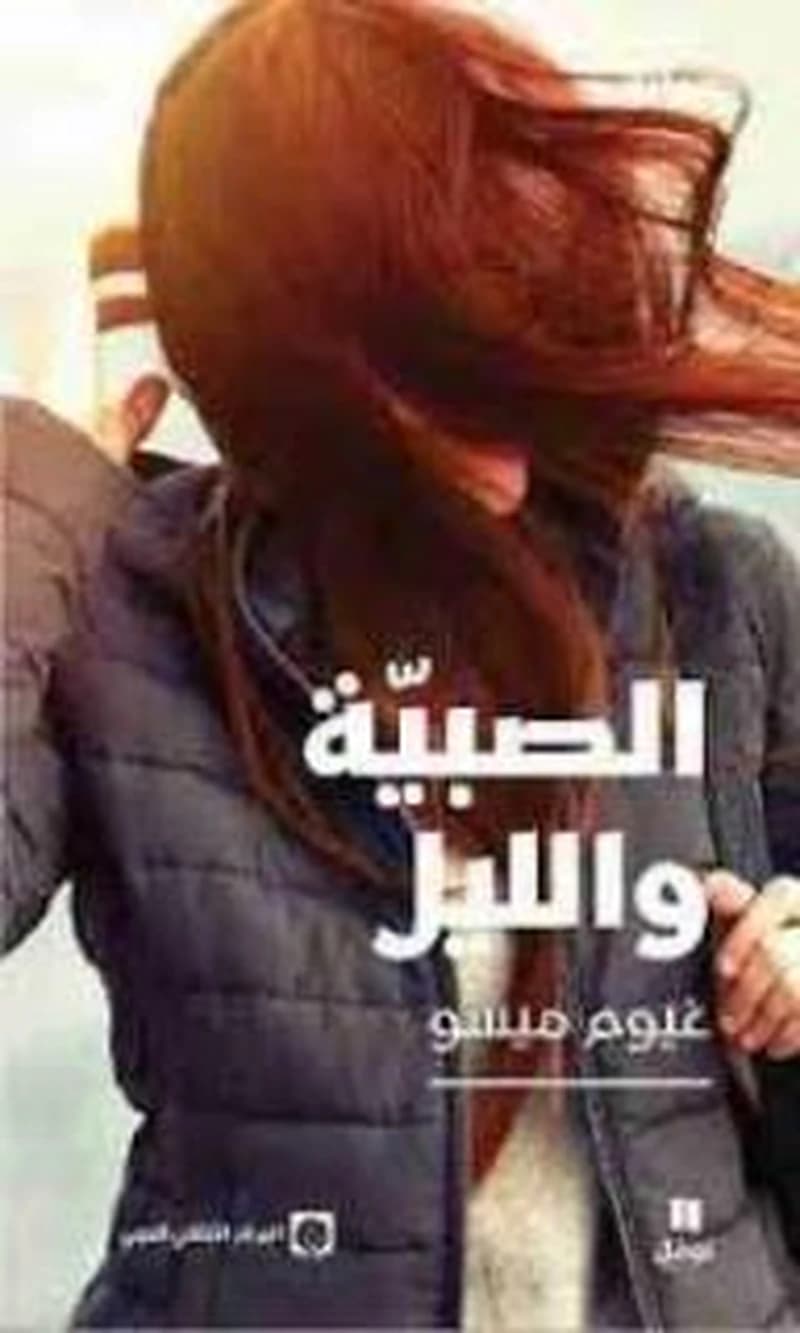 La jeune fille et la nuit ; as,sabiyya wa al,layl
