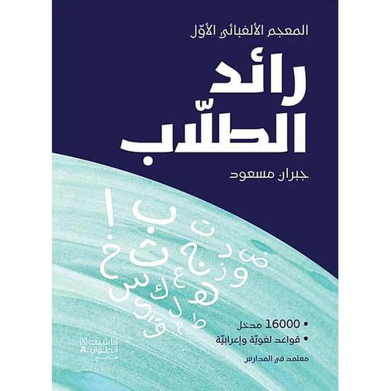 رائد الطلاب المصور عربي
