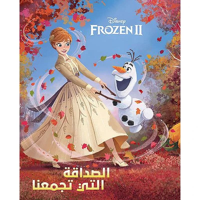 الصداقة التي تجمعنا فروزن 2