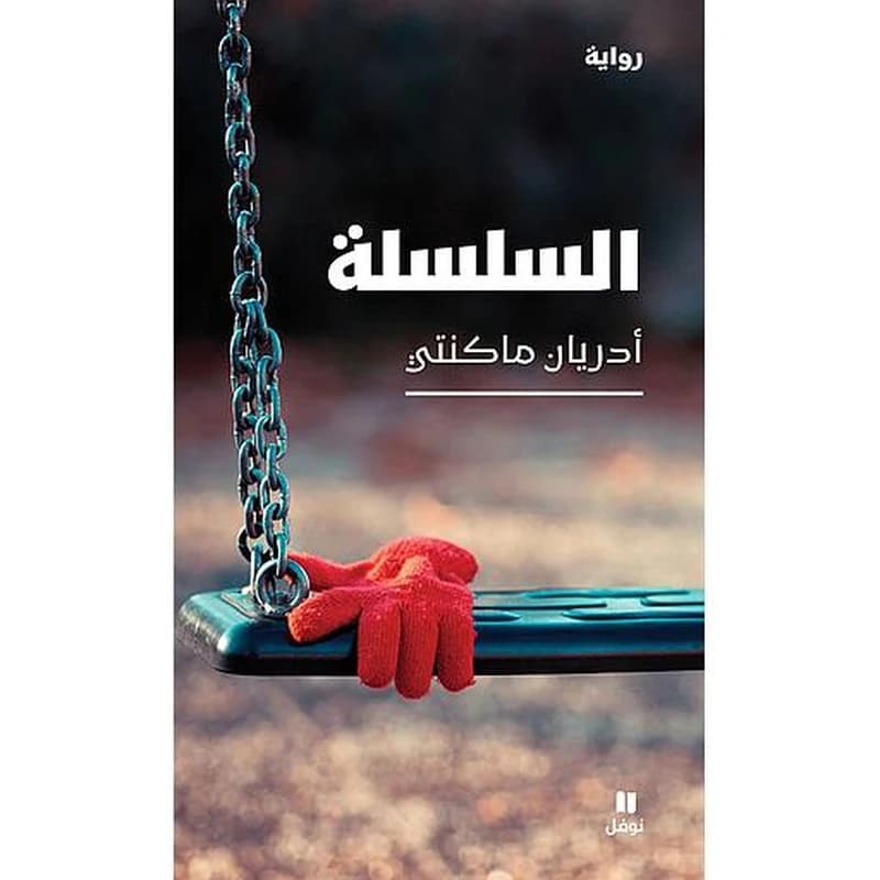 السلسلة
