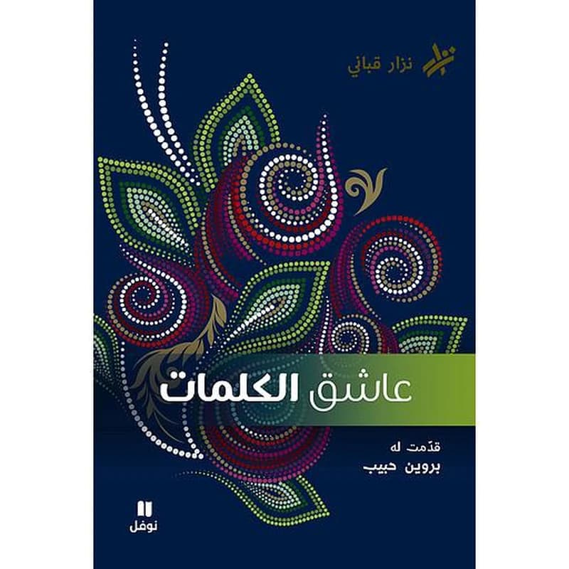 L'Amant des mots