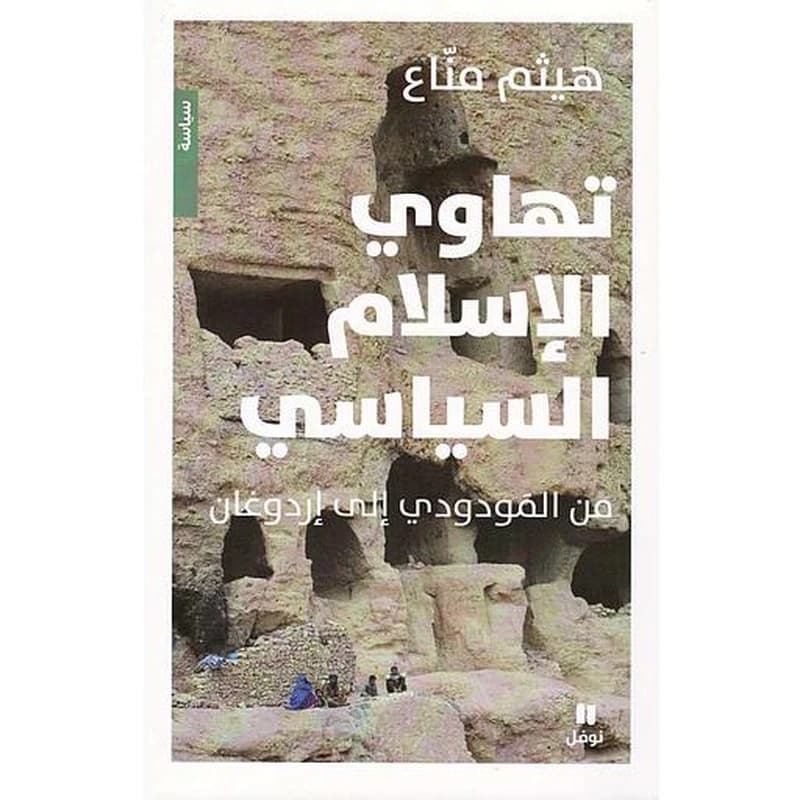 Tahawi al-Islam al-siyasi : min al-Mawdudi ila Irdughan