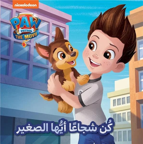 La Pat'Patrouille : sois courageux, petit : koun chouja?an ayouha al sa?ir