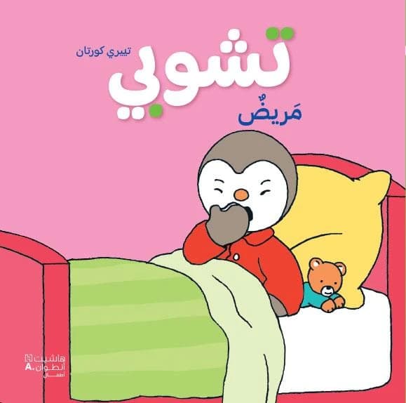 تشوبي مريض
