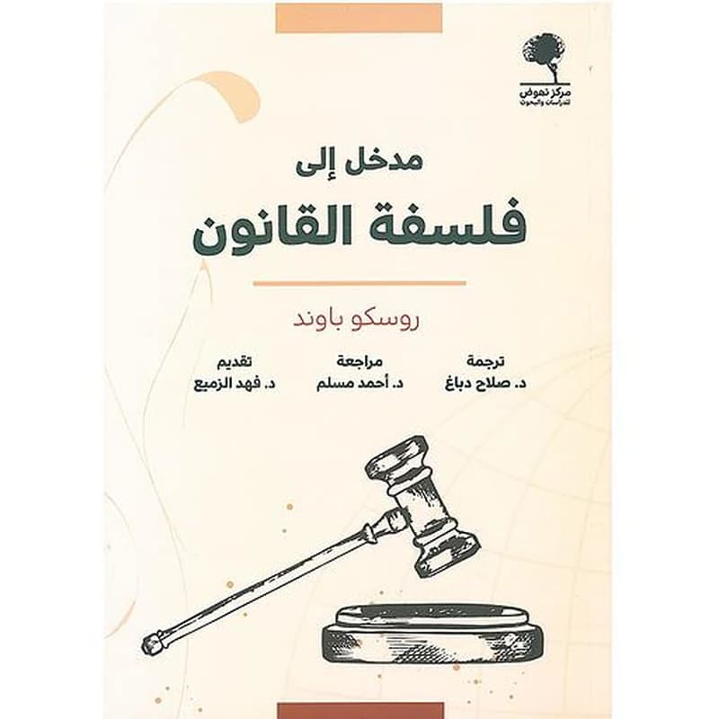مدخل إلى فلسفة القانون