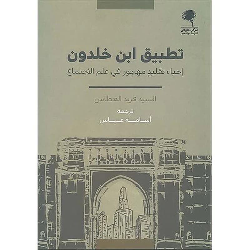 تطبيق ابن خلدون: إحياء تقليد مهجور في علم الاجتماع
