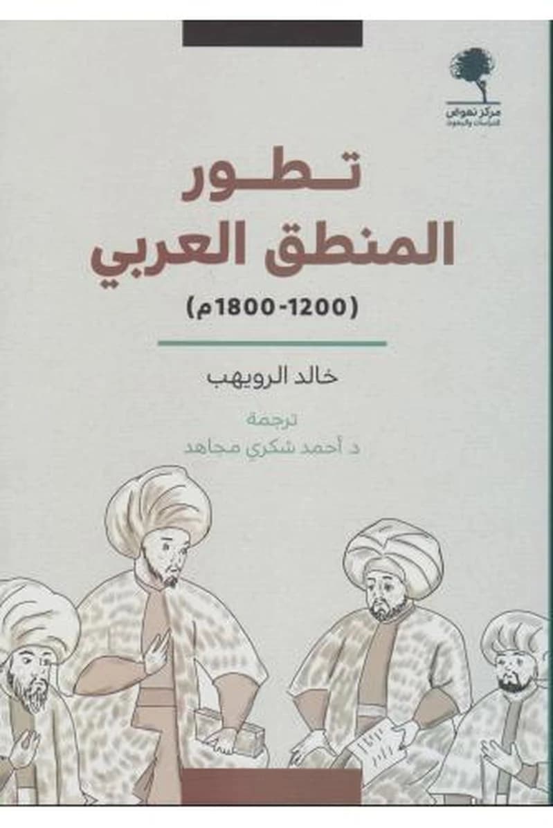 تطور المنطق العربي 1200-1800م