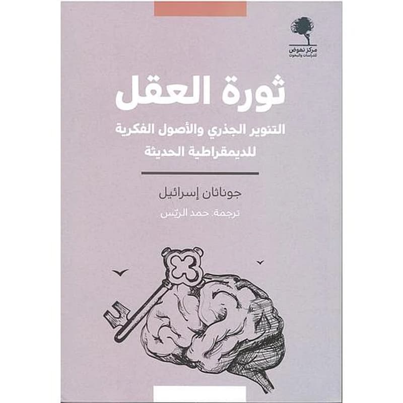 ثورة العقل