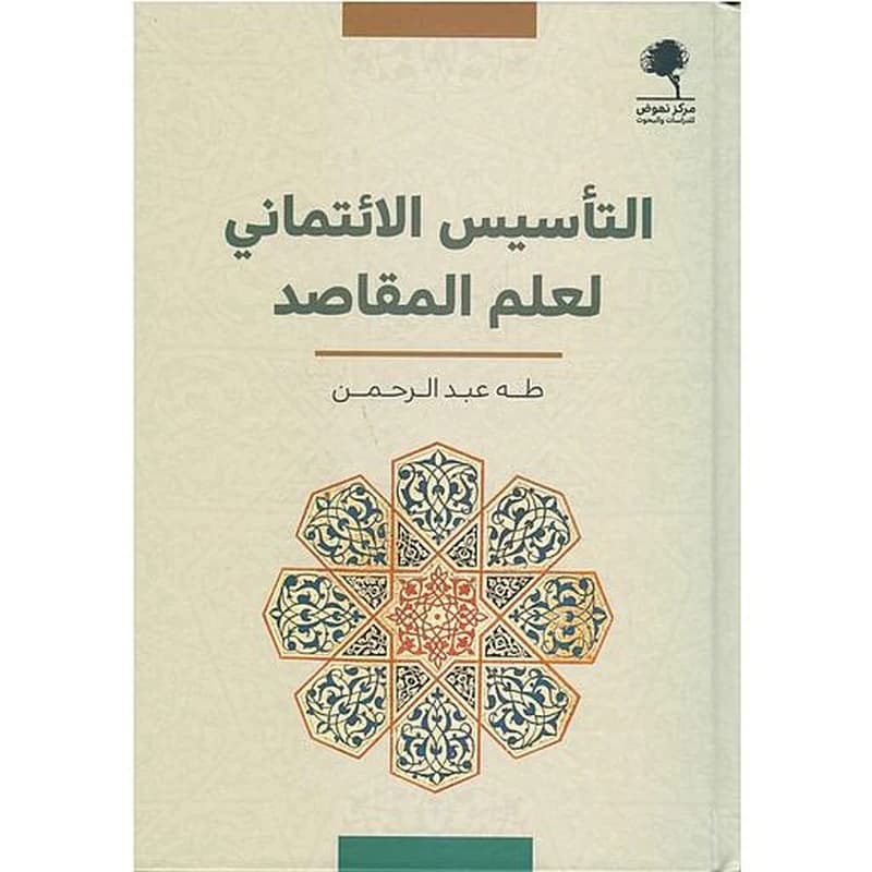 التأسيس الإئتماني لعلم المقاصد