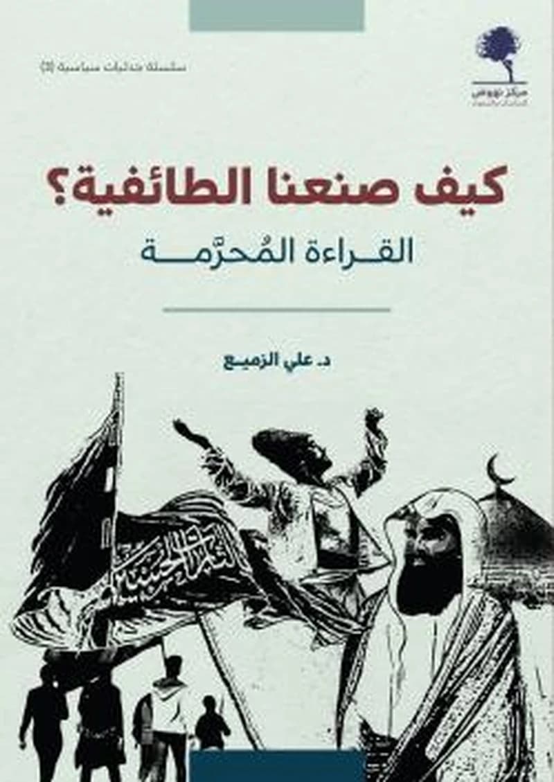 كيف صنعنا الطائفية؟ القراءة المحرمة
