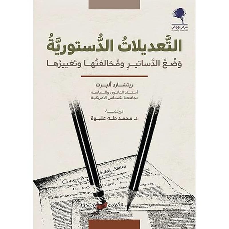 التعديلات الدستورية وضع الدساتير ومخالفتها وتغييرها