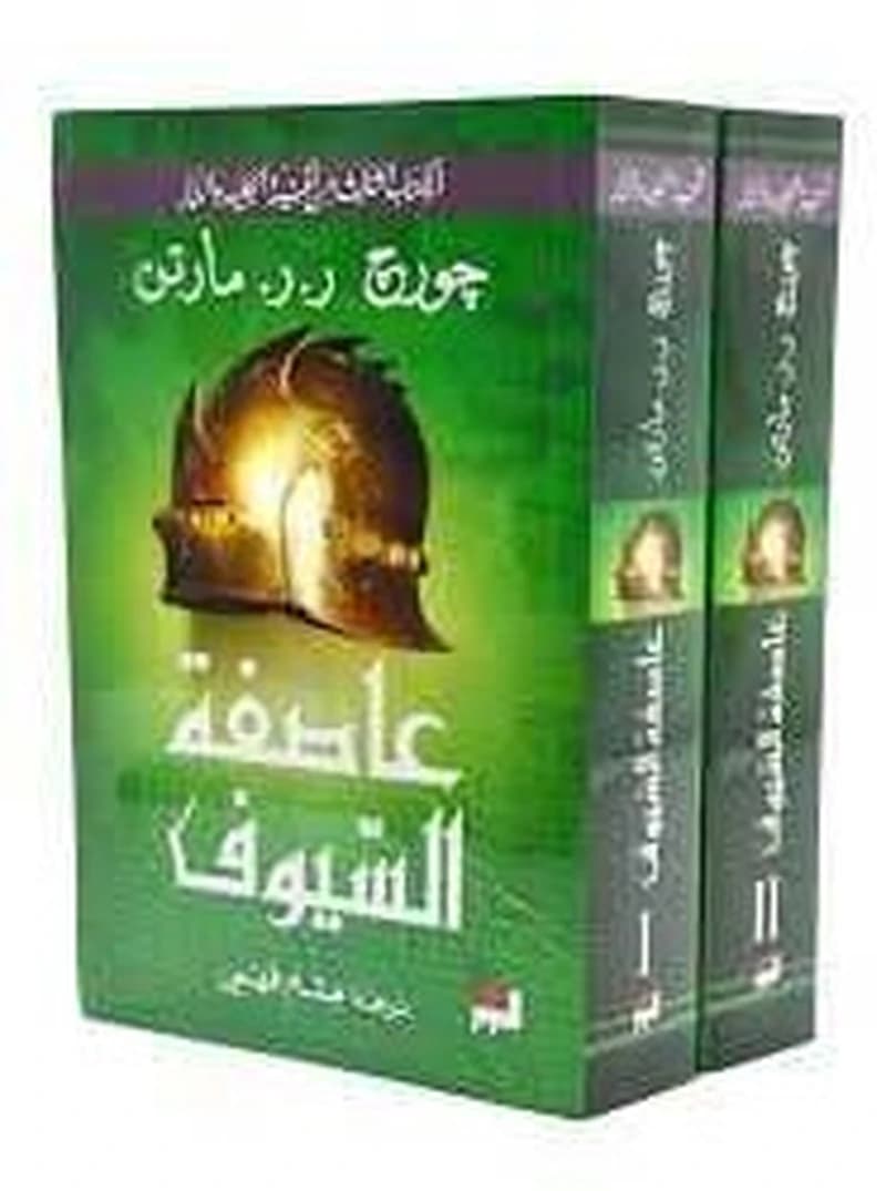 أغنية الجليد والنار ج3 عاصفة السيوف 1