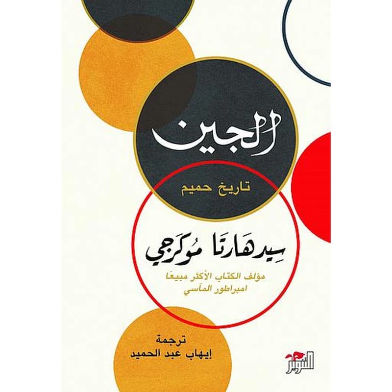 الجين تاريخ حميم