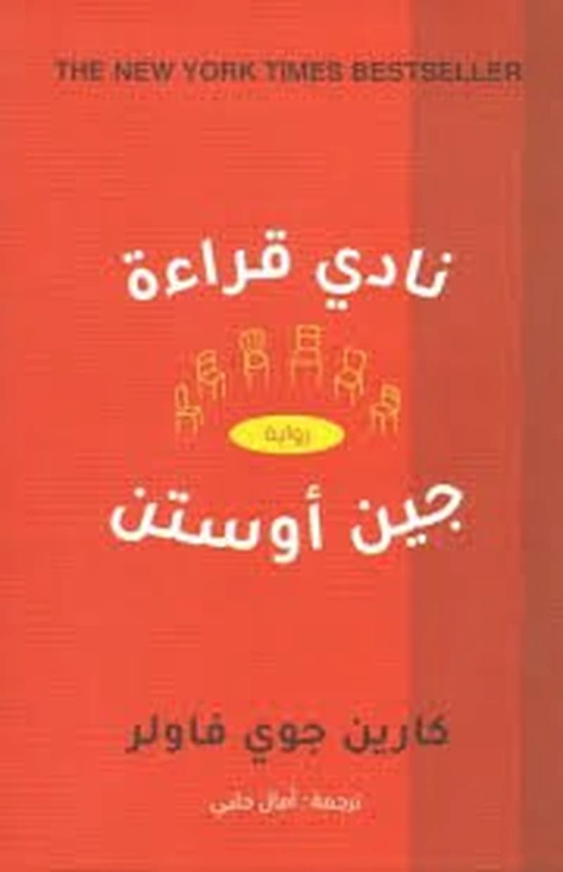 نادي قراءة جين أوستن